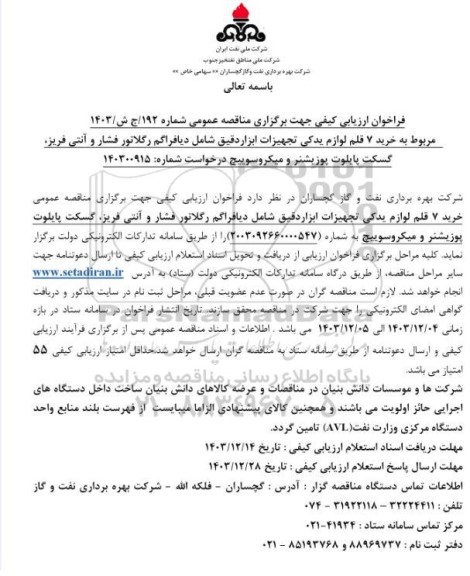 مناقصه 7 قلم لوازم یدکی تجهیزات ابزار دقیق شامل ...