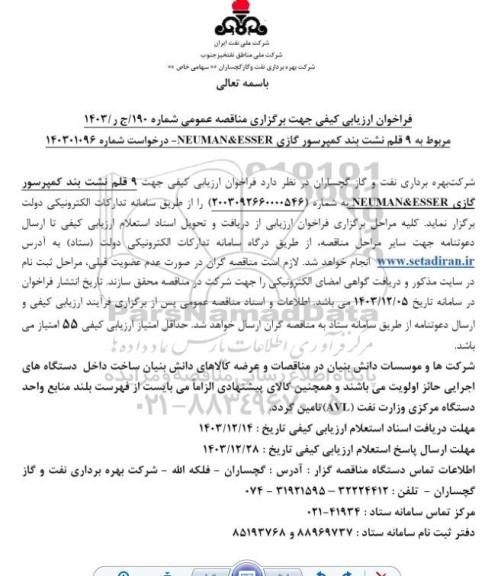 مناقصه 9 قلم نشت بند کمپرسور گازی NEUMAN&ESSER 