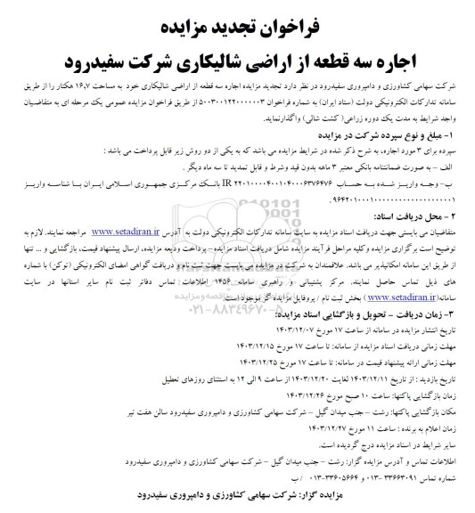 تجدید مزایده اجاره سه قطعه از اراضی شالیکاری 