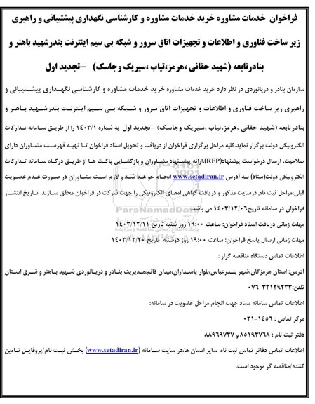  خرید خدمات مشاوره و کارشناسی نگهداری پیشتیبانی و راهبری زیر ساخت فناوری و اطلاعات و تجهیزات اتاق سرور - تجدید 