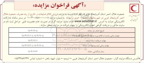 مزایده فروش اقلام ضایعات و خارج از رده مصرف 