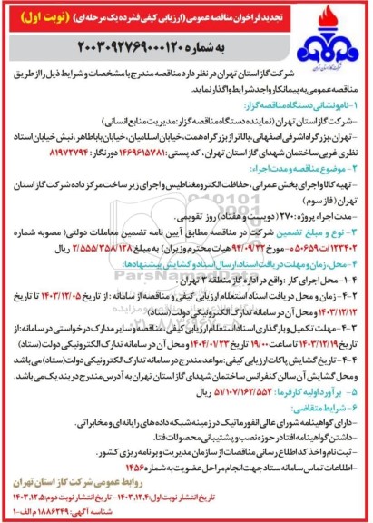 تجدید مناقصه تهیه کالا و اجرای بخش عمرانی حفاظت الکترو مغناطیس و اجرای زیر ساخت مرکز داده