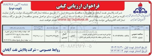 فراخوان مناقصه طراحی،خرید،مصب و راه اندازی افزایش ظرفیت پالایش پساب ..- نوبت دوم 