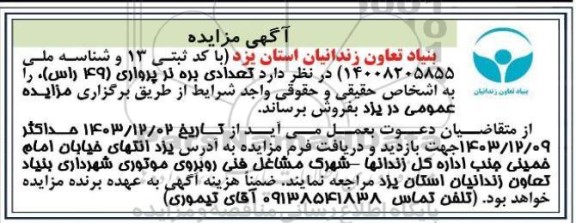 مزایده فروش تعدادی بره نر پرواری 49 راس