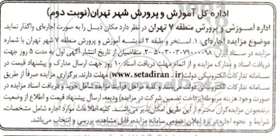 مزایده اجاره ای 1 - استخر و طبقه 2 - اندیشه آموزش نوبت دوم