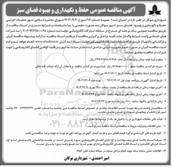  مناقصه عمومی حفظ و نگهداری و بهبود فضای سبز 