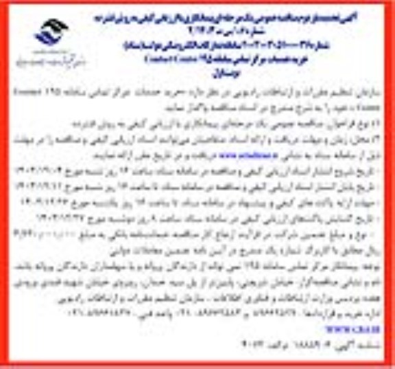 تجدید بار دوم  مناقصه خرید خدمات مرکز تماس سامانه 195 Contact Center  