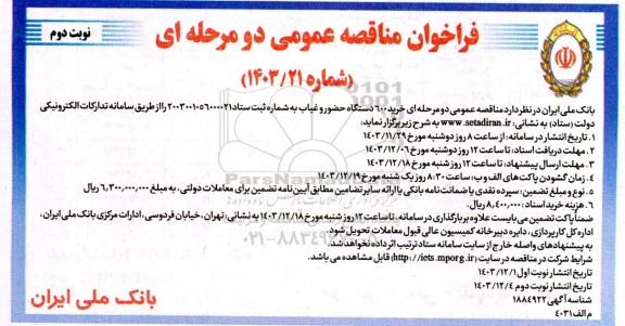 مناقصه عمومی خرید 600 دستگاه حضور و غیاب - نوبت دوم