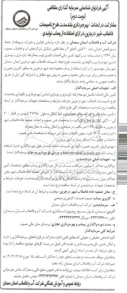 مناقصه و مزایده فراخوان شناسایی سرمایه گذاران متقاضی مشارکت در احداث / بهره برداری بلند مدت طرح تاسیسات ...- نوبت دوم 