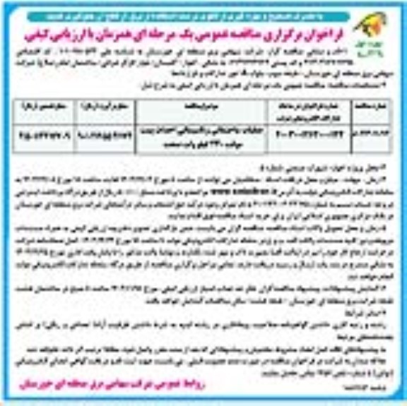 مناقصه عملیات ساختمانی و تاسیساتی احداث پست موقت 230 کیلوولت صنعت