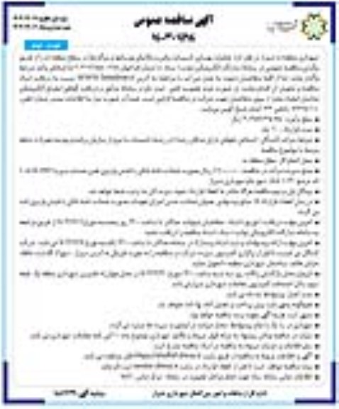 مناقصه عملیات بهسازی تاسیسات برقی و مکانیکی بوستانها و زیرگذرها- نوبت دوم
