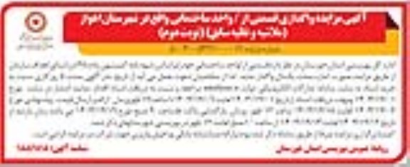 آگهی مزایده واگذاری قسمتی از/ واحد ساختمانی - نوبت دوم