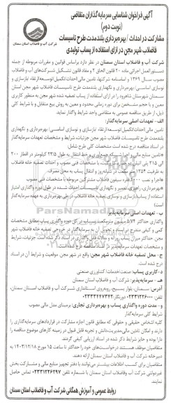 مناقصه و مزایده آگهی فراخوان شناسایی سرمایه گذاران مشارکت در احداث / بهره برداری بلند مدت طرح تاسیسات فاضلاب شهر در مجن- نوبت دوم 