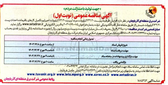 مناقصه عمومی افزایش ظرفیت پست 132/20 کیلوولت مرند ...