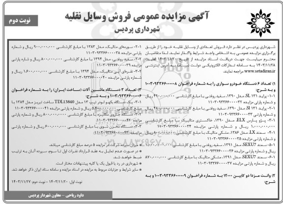 مزایده عمومی فروش وسایل نقلیه - نوبت دوم