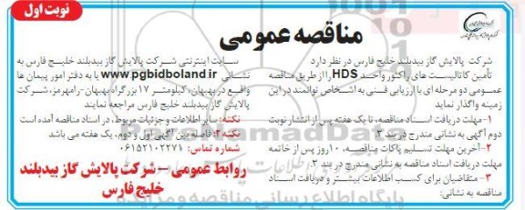 مناقصه تامین کاتالیست های راکتور واحد HDS