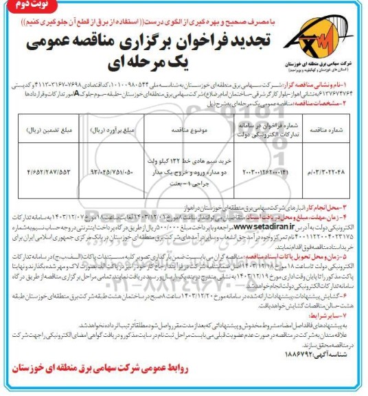 تجدید مناقصه عمومی خرید سیم هادی خط 132 کیلوولت دو مداره ورود و خروج یک مدار جراحی 1 - بعثت- نوبت دوم