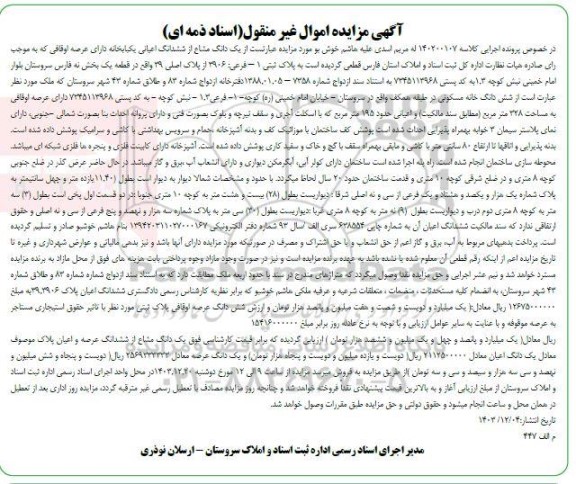 مزایده فروش یکباب خانه به پلاک 3906 از پلاک اصلی 29 به مساحت 228 مترمربع