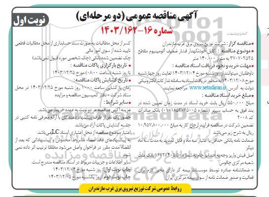  مناقصه کابل خودنگهدار فشار ضعیف آلومینیوم مقطع 370702525 به متراژ 140.000 متر 