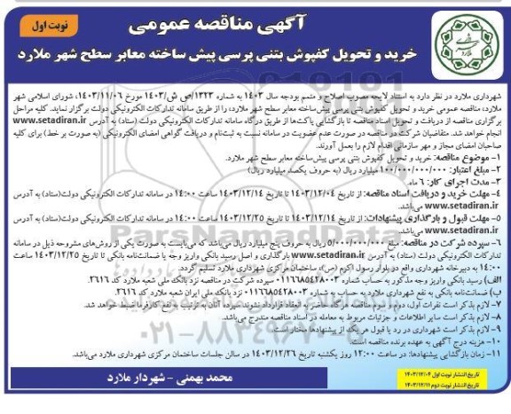آگهی مناقصه عمومی خرید و تحویل کفپوش بتنی پرسی پیش ساخته