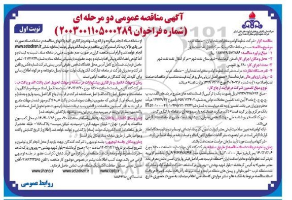 آگهی مناقصه عمومی سیستم حفاظت الکترونیک مرکز انتقال نفت
