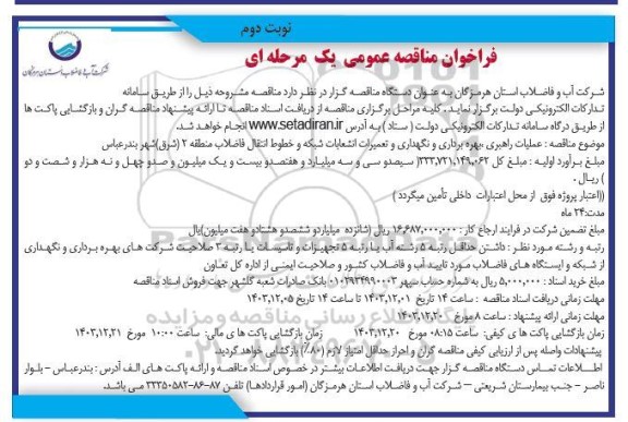 مناقصه راهبری، بهره برداری، نگهداری و تعمیرات انشعابات، شبکه و خطوط انتقال فاضلاب...- نوبت دوم