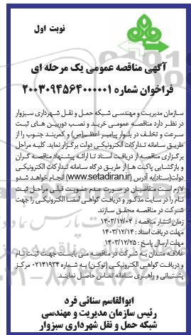مناقصه عمومی خرید و نصب دوربین های ثبت سرعت و تخلف 