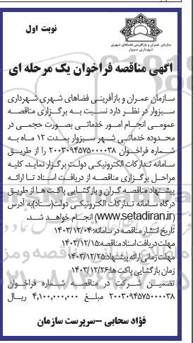 مناقصه عمومی انجام امور خدماتی بصورت حجمی