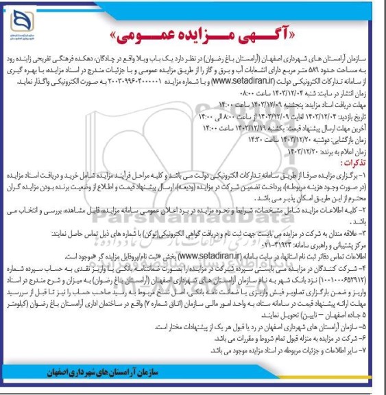 آگهی مزایده عمومی واگذاری یک باب ویلا
