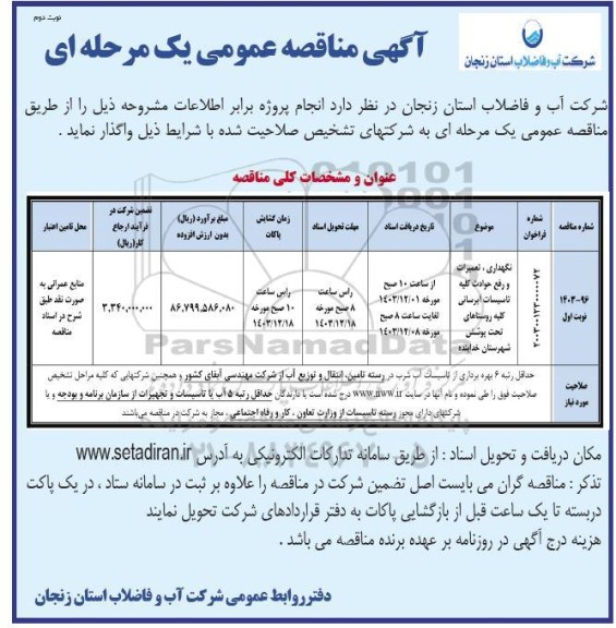 مناقصه نگهداری، تعمیرات و رفع حوادث کلیه تاسیسات آبرسانی کلیه روستاهای تحت پوشش  نوبت دوم