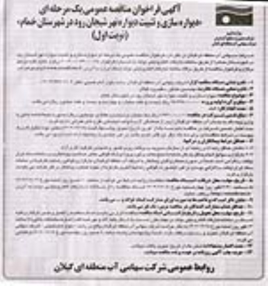 مناقصه دیواره سازی و تثبیت دیواره نهر 