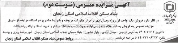 مزایده فروش یک واحد از پروژه وصال ابهر - نوبت دوم