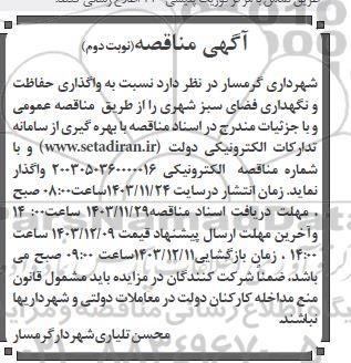مناقصه واگذاری حفاظت و نگهداری فضای سبز شهری- نوبت دوم