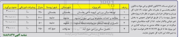 فراخوان واگذاری پروژه  توسعه سالن ورزشی شهید داعی و ...