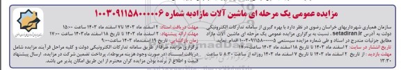 مزایده عمومی یک مرحله ای ماشین آلات مازاد