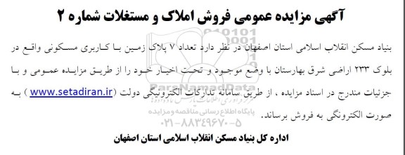 آگهی مزایده عمومی فروش املاک و مستغلات