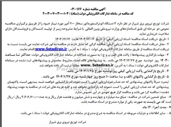 آگهی مناقصه   3 دستگاه اتوترانسفورماتور سه فاز 200 آمپر 
