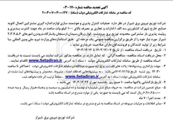 تجدید مناقصه عملیات کنترل پذیری و هوشمندسازی لوازم اندازه گیری مشترکین اتصال ثانویه ... 
