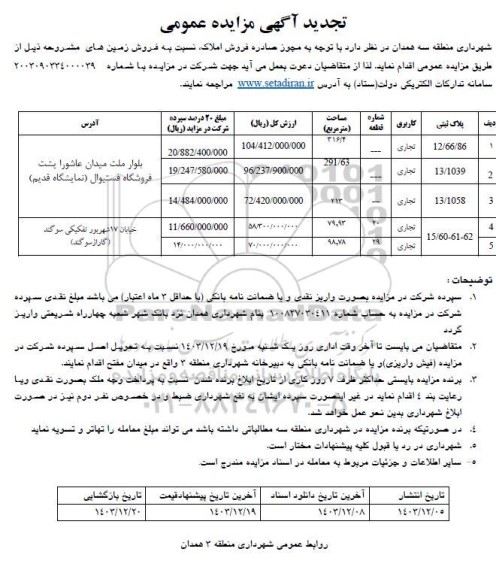 تجدید مزایده فروش زمین با کاربری تجاری 