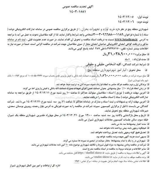 تجدید مناقصه خرید لوازم و تجهیزات بحران 