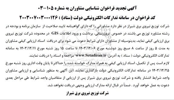 تجدید فراخوان شناسایی مشاوران بروزرسانی، برداشت و ورود اطلاعات GIS ...