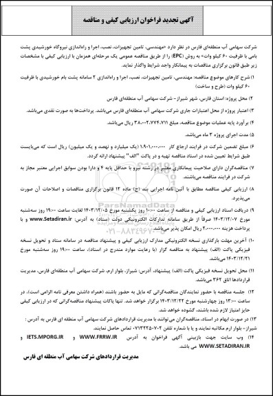 تجدید مناقصه مهندسی، تامین تجهیزات، نصب، اجرا و راه اندازی ...
