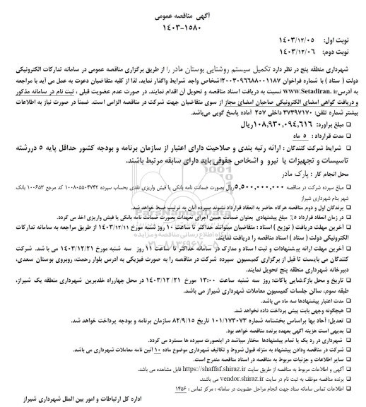 مناقصه تکمیل سیستم روشنایی بوستان مادر
