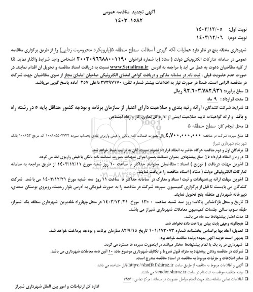 تجدید مناقصه عملیات لکه گیری آسفالت .. 