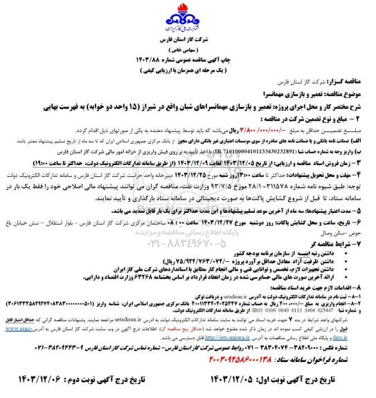 مناقصه تعمیر و بازسازی مهمانسرا