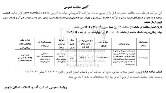 مناقصه عمومی عملیات تکمیلی پروژه انتقال و توزیع آب و ساخت مخازن و تاسیسات...نوبت دوم