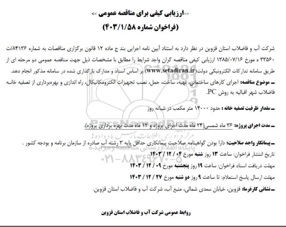 مناقصه اجرای کارهای ساختمانی، تهیه، ساخت، حمل، نصب تجهیزات الکترومکانیکال، راه اندازی و بهره برداری از تصفیه خانه فاضلاب نوبت دوم
