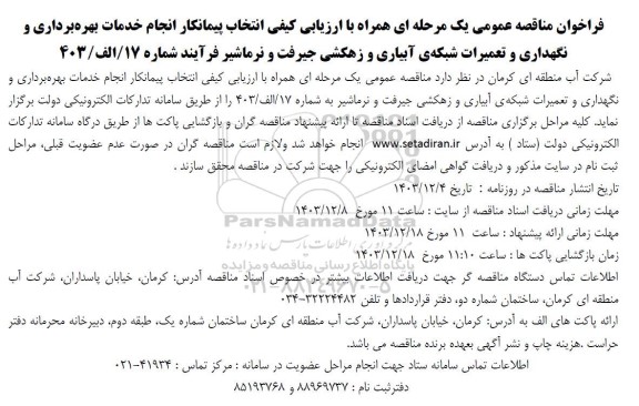 فراخوان مناقصه عمومی یک مرحله ای انتخاب پیمانکار انجام خدمات بهره برداری و نگهداری و تعمیرات شبکه ی آبیازی و زهکشی 