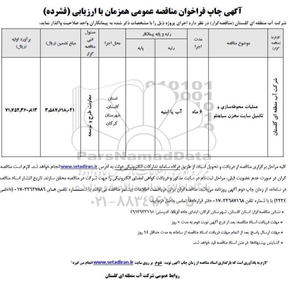 مناقصه عملیات محوطه سازی و تکمیل سایت مخزن 