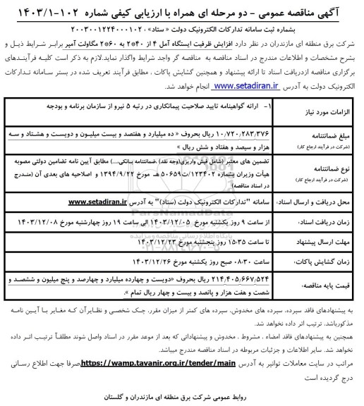 مناقصه افزایش ظرفیت ایستگاه آمل 4 از 40*2 به 60*2 مگاولت آمپر 